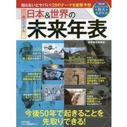 日本＆世界の未来年表 [単行本]