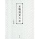 有職装束大全 [事典辞典]
