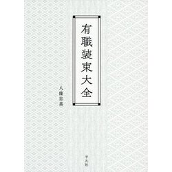 有職装束大全 [事典辞典]