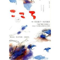 こころ　Vol.43<43> [単行本]