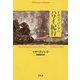 イザベラ・バードのハワイ紀行(平凡社ライブラリー) [全集叢書]