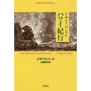 イザベラ・バードのハワイ紀行(平凡社ライブラリー) [全集叢書]