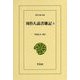 周作人読書雑記〈3〉(東洋文庫) [文庫]