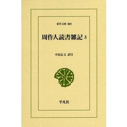 周作人読書雑記〈3〉(東洋文庫) [文庫]