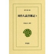 周作人読書雑記〈3〉(東洋文庫) [文庫]