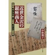 近世金沢の銀座商人―魚問屋、のこぎり商い、薬種業、そして銀座役(平凡社選書) [単行本]