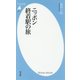 ニッポン終着駅の旅(平凡社新書) [新書]