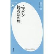 ニッポン終着駅の旅(平凡社新書) [新書]