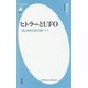 ヒトラーとUFO―謎と都市伝説の国ドイツ(平凡社新書) [新書]