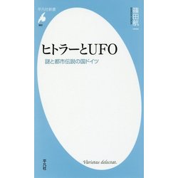 ヨドバシ Com ヒトラーとufo 謎と都市伝説の国ドイツ 平凡社新書 新書 通販 全品無料配達