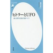 ヒトラーとUFO―謎と都市伝説の国ドイツ(平凡社新書) [新書]