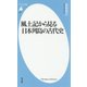 風土記から見る日本列島の古代史(平凡社新書) [新書]