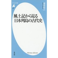 風土記から見る日本列島の古代史(平凡社新書) [新書]