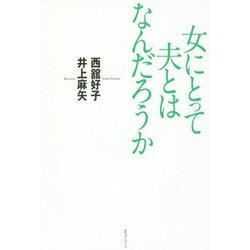 女にとって夫とはなんだろうか [単行本]