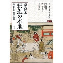 奈良絵本 釈迦の本地―原色影印・翻刻・注解 [単行本]