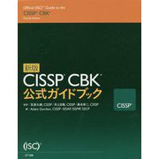 新版 CISSP CBK公式ガイドブック [単行本]