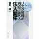 リスク管理の視点で進める法人開拓 [単行本]