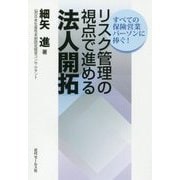 リスク管理の視点で進める法人開拓 [単行本]
