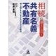 相続の落とし穴 [単行本]