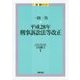 一問一答 平成28年刑事訴訟法等改正 (一問一答シリーズ) [単行本]