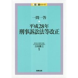 一問一答 平成28年刑事訴訟法等改正 (一問一答シリーズ) [単行本]