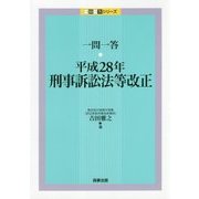 一問一答 平成28年刑事訴訟法等改正 (一問一答シリーズ) [単行本]