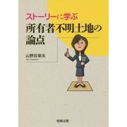 ストーリーに学ぶ 所有者不明土地の論点 [単行本]