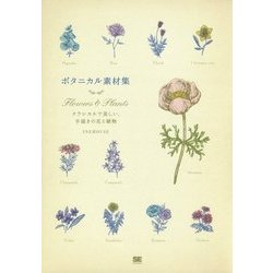 ボタニカル素材集―Flowers & Plants クラシカルで美しい、手描きの花と植物 [単行本]
