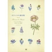 ボタニカル素材集―Flowers & Plants クラシカルで美しい、手描きの花と植物 [単行本]