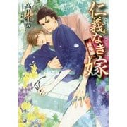 仁義なき嫁 緑陰編(ラルーナ文庫) [文庫]