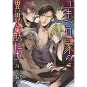 ユキシロ一家の異界の獣たち(ラルーナ文庫) [文庫]