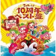 シャキーン!10周年ベスト盤