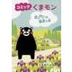 コミックくまモン 笑う門には福来る編 [単行本]
