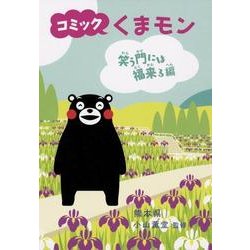 コミックくまモン 笑う門には福来る編 [単行本]