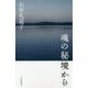 魂の秘境から [単行本]