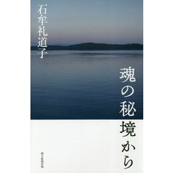 魂の秘境から [単行本]