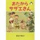 おたからサザエさん 3 [単行本]
