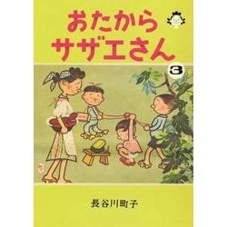 おたからサザエさん 3 [単行本]