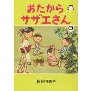 おたからサザエさん 3 [単行本]