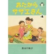 おたからサザエさん 4 [単行本]