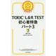 TOEIC L&R TEST初心者特急パート3 [単行本]