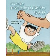 ぼくが見たお父さんのはじめてのなみだ(おはなしみーつけた！シリーズ) [全集叢書]