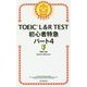 TOEIC L&R TEST初心者特急パート4 [単行本]