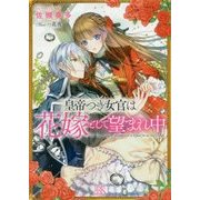 皇帝つき女官は花嫁として望まれ中(一迅社文庫 アイリス さ 3-9) [文庫]
