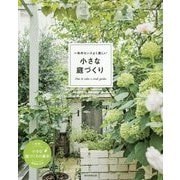 一年中センスよく美しい小さな庭づくり(アサヒ園芸BOOK) [単行本]