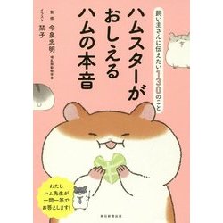 ハムスターがおしえるハムの本音―飼い主さんに伝えたい130のこと [単行本]