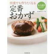 何度でも作りたくなる 定番おかず 永久保存レシピ! [単行本]