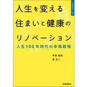 人生を変える住まいと健康のリノベーション [単行本]