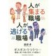 人が集まる職場 人が逃げる職場 [単行本]
