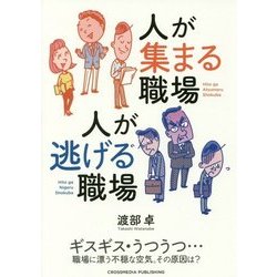 人が集まる職場 人が逃げる職場 [単行本]